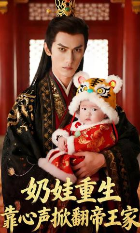 短剧《奶娃重生，靠心声掀翻帝王家》海报