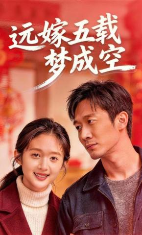 短剧《远嫁五载梦成空》海报