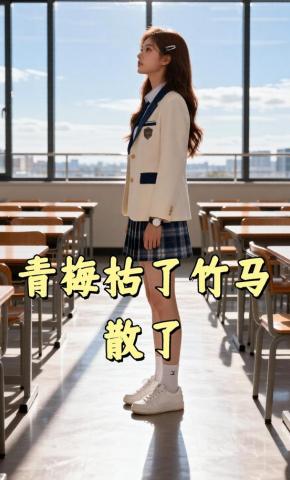 短剧《青梅枯了竹马散了》海报