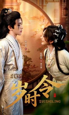 短剧《岁时令》海报