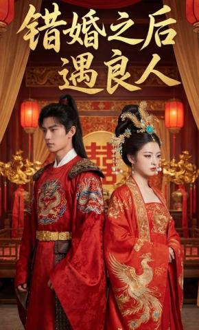 短剧《错婚之后遇良人》海报