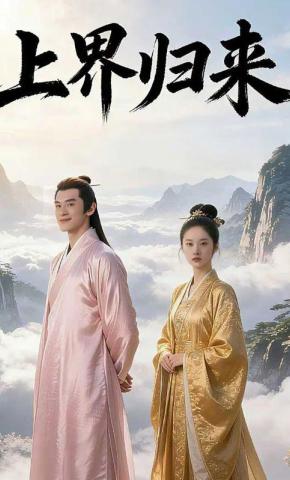 短剧《上界归来》海报