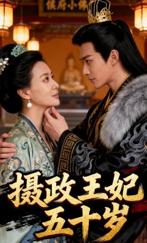 短剧《摄政王妃五十岁》海报