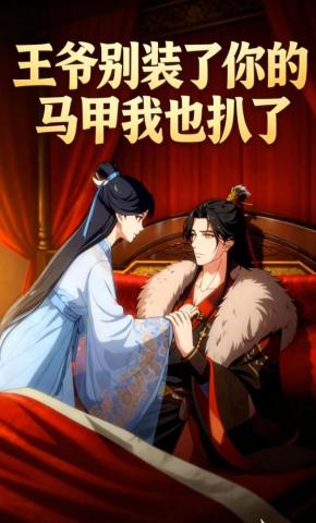 短剧《王爷别装了你的马甲我也扒了》海报