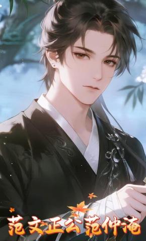 短剧《范文正公范仲淹》海报