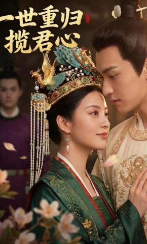 短剧《一世重归揽君心》海报