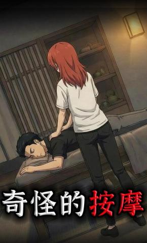 短剧《奇怪的按摩》海报
