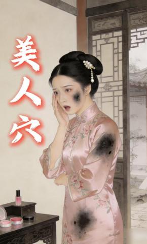 短剧《美人穴》海报