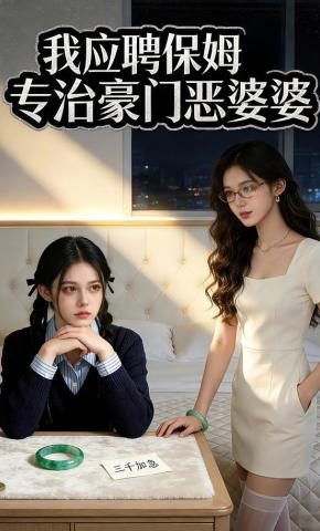 短剧《我应聘保姆专治豪门恶婆婆》海报