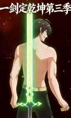 短剧《一剑定乾坤第三季》海报
