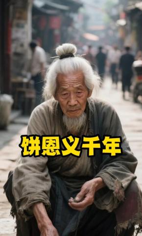 短剧《一饼恩义千年》海报