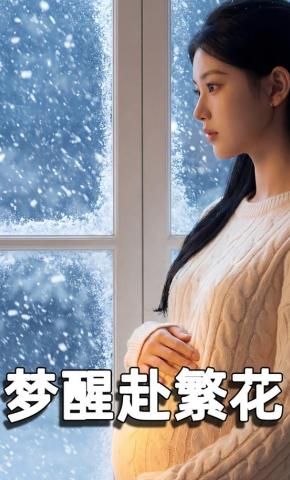 短剧《梦醒赴繁花》海报