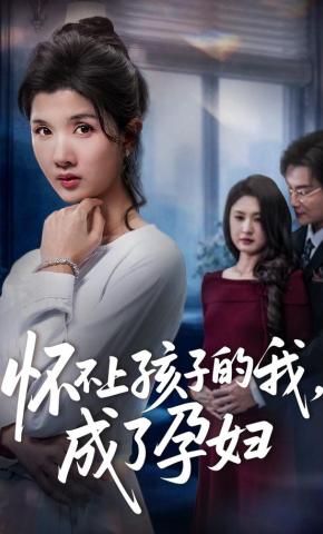 短剧《怀不上孩子的我，成了孕妇》海报