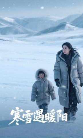 短剧《寒雪遇暖阳》海报