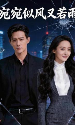 短剧《宛宛似风又若雨》海报