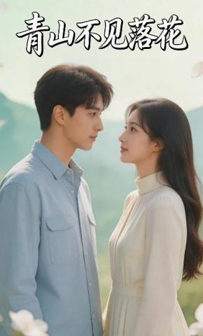 短剧《青山不见落花》海报