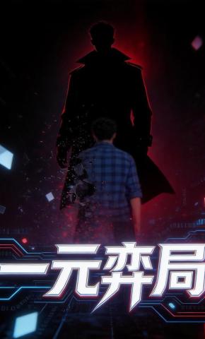 短剧《一元弈局》海报