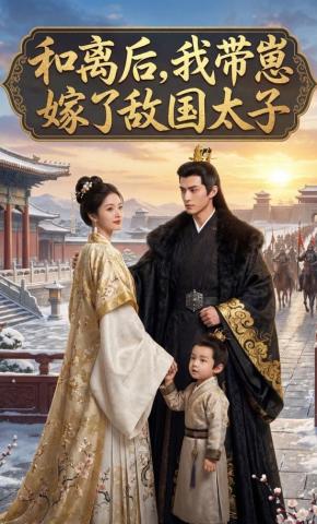 短剧《和离后，我带崽嫁了敌国太子》海报