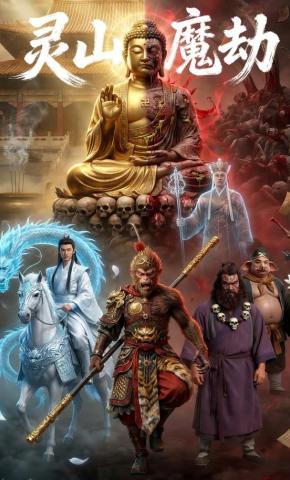 短剧《灵山魔劫》海报