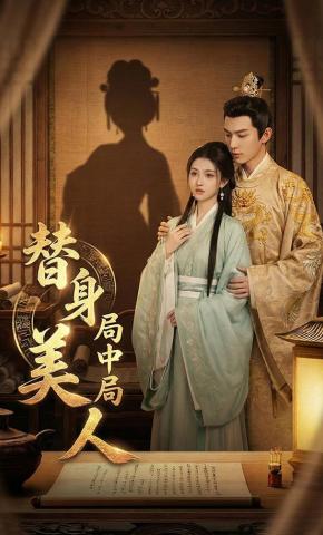 短剧《替身美人局中局》海报