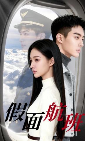 短剧《假面航班》海报