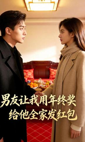 短剧《男友让我用年终奖给他全家发红包》海报