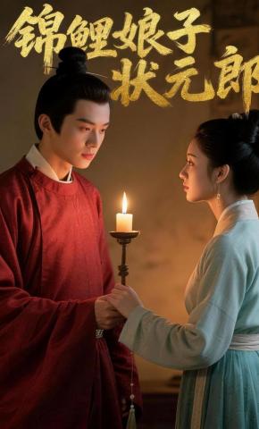 短剧《锦鲤娘子状元郎》海报