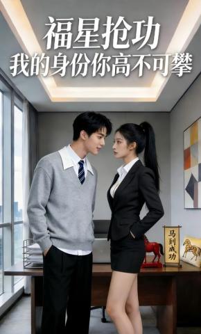 短剧《福星抢功，我的身份你高不可攀》海报