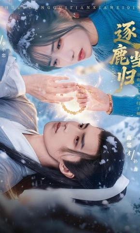 短剧《逐鹿当归》海报