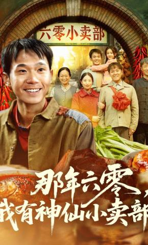 短剧《那年六零，我有神仙小卖部》海报