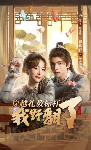 短剧《穿越礼教标杆我野翻了》海报