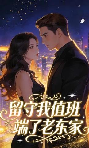 短剧《留守我值班，端了老东家》海报