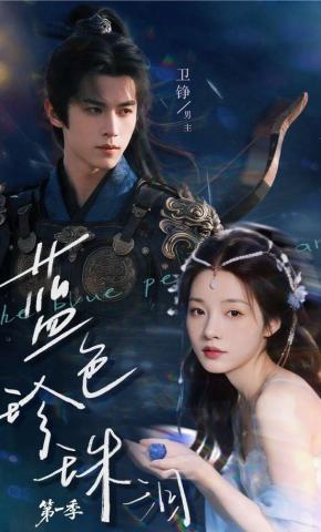 短剧《蓝色珍珠泪（第一季）》海报