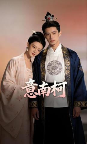 短剧《意南柯》海报