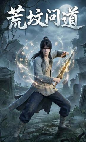 短剧《荒坟问道》海报