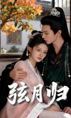 短剧《弦月归》海报