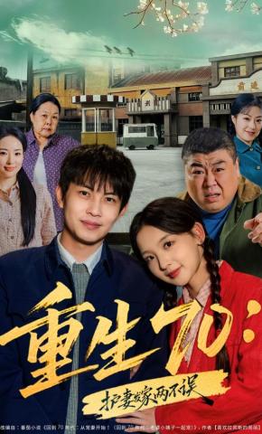 短剧《重生70：护妻发家两不误》海报