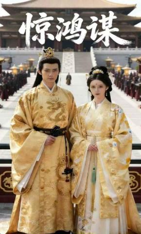 短剧《惊鸿谋》海报