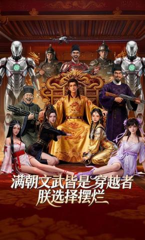 短剧《满朝文武皆是穿越者朕选择摆烂》海报