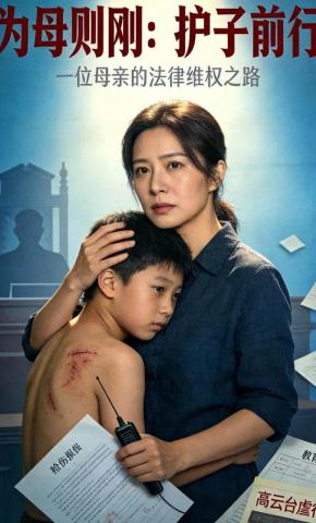 短剧《为母则刚，护子前行》海报