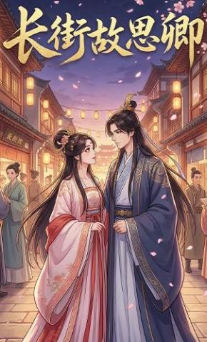 短剧《长街故思卿》海报