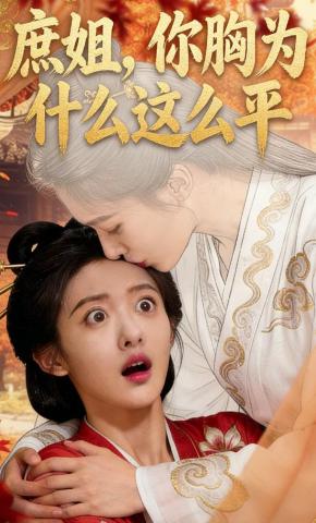 短剧《庶姐，你胸为什么这么平》海报