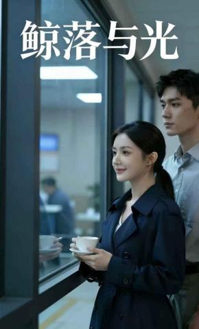 短剧《鲸落与光》海报