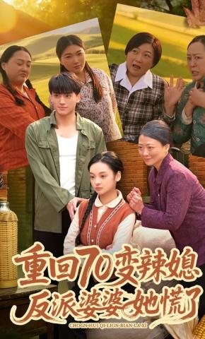 短剧《重回70变辣媳，反派婆婆她慌了》海报