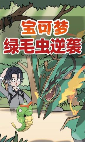 短剧《宝可梦绿毛虫逆袭》海报