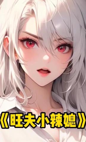 短剧《旺夫小辣媳》海报