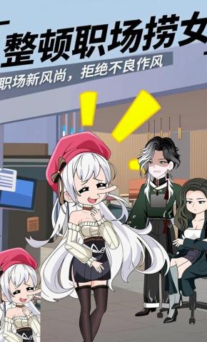 短剧《整顿职场捞女》海报