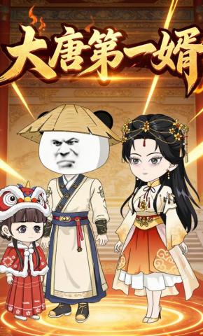 短剧《大唐第一婿》海报