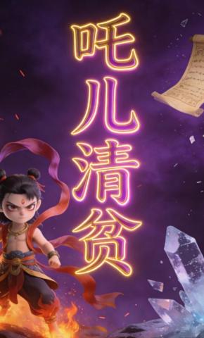 短剧《吒儿清贫》海报