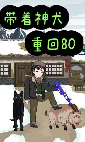 短剧《带着神犬重回80》海报